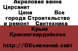 Акриловая ванна Церсанит Mito Red 170 x 70 x 39 › Цена ­ 4 550 - Все города Строительство и ремонт » Сантехника   . Крым,Красногвардейское